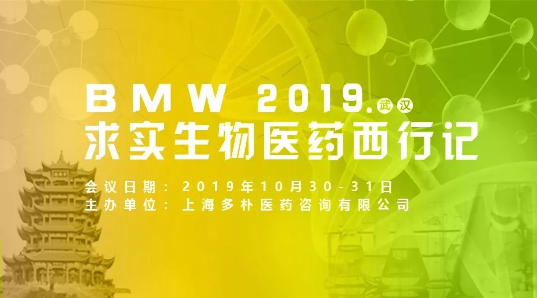 2019年10月30-31日·武漢·BMW 2019 求實生物醫(yī)藥西行記(生物制藥/新藥/細(xì)胞免疫/人用疫苗)-肽度TIMEDOO