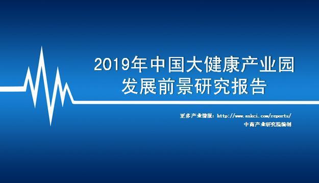 中商產(chǎn)業(yè)研究院:《2019年中國大健康產(chǎn)業(yè)園發(fā)展前景及投資研究報告》發(fā)布-肽度TIMEDOO