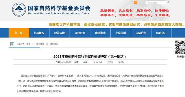 最新!基金委公布7份不端行為案件處理決定-肽度TIMEDOO
