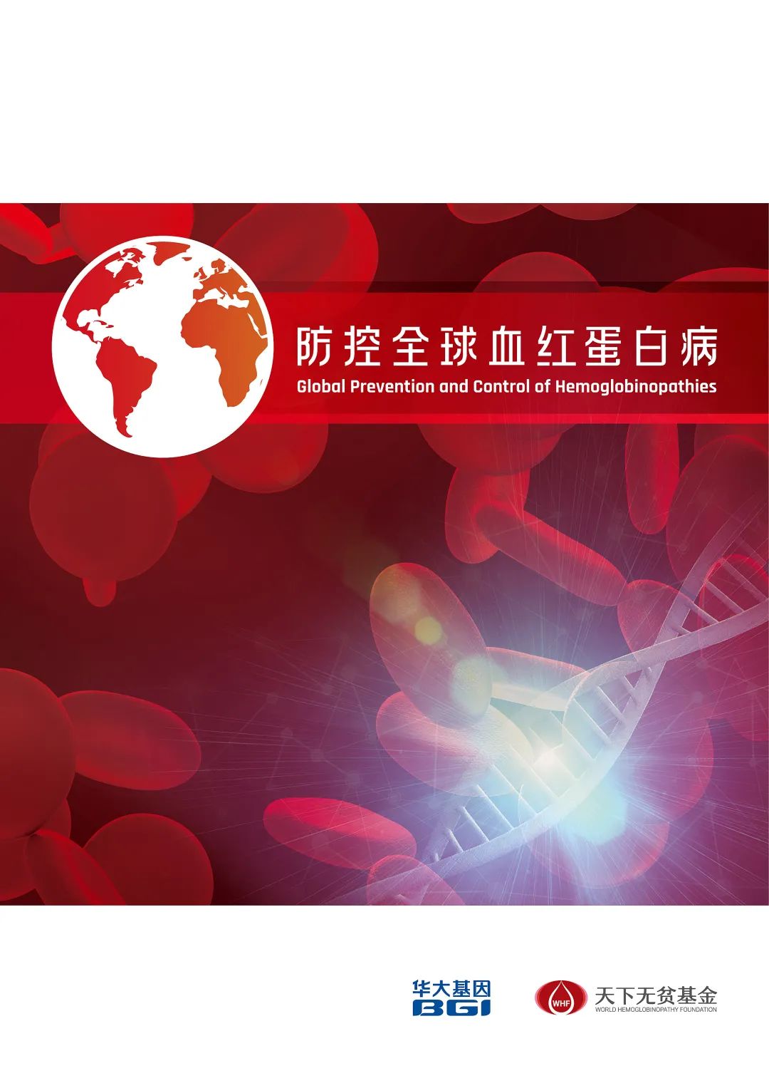 華大基因重磅發(fā)布《防控全球血紅蛋白病》宣言 | 內(nèi)附下載地址-肽度TIMEDOO