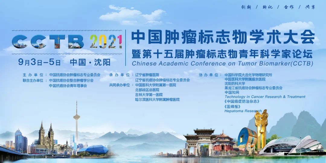 二輪通知 | 2021中國腫瘤標志物學術大會暨第十五屆腫瘤標志物青年科學家論壇-肽度TIMEDOO