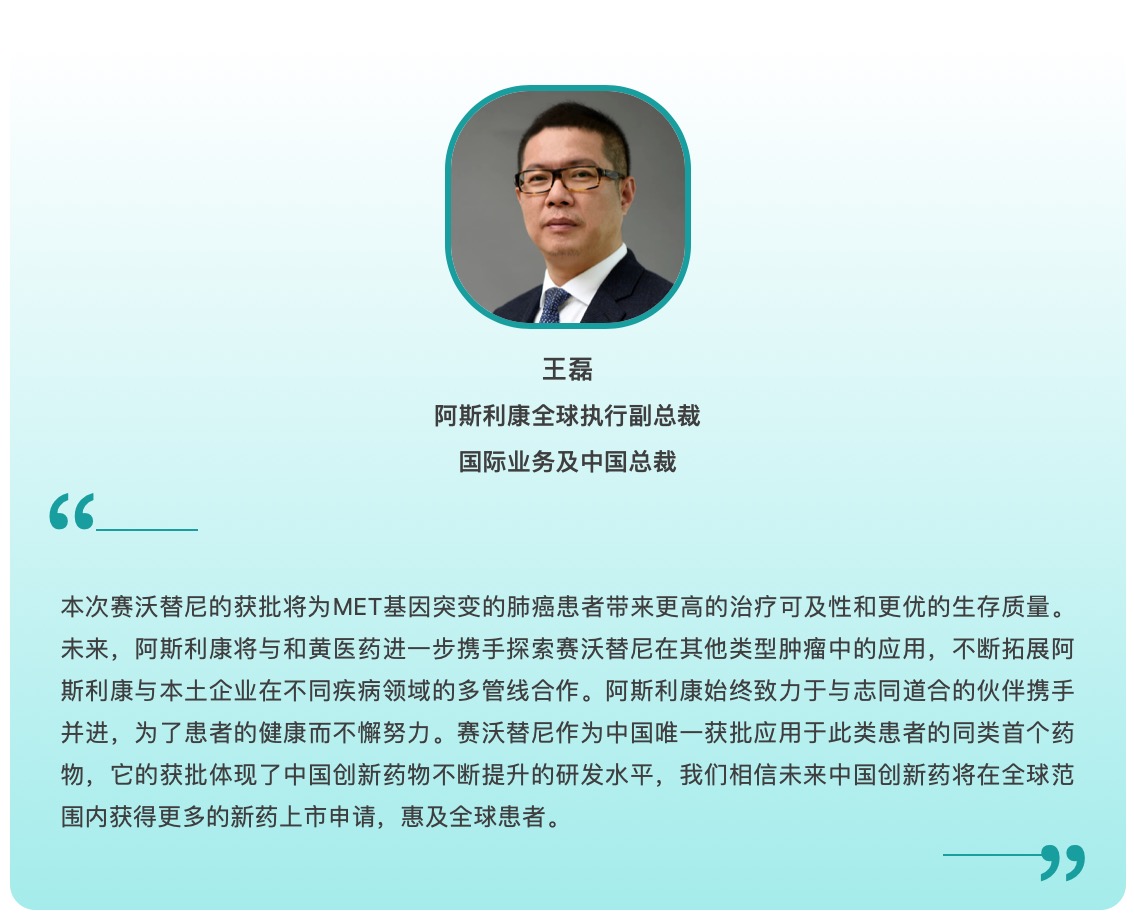 阿斯利康與和黃醫(yī)藥共同開發(fā)的沃瑞沙在中國獲批 用于治療MET基因突變肺癌患者-肽度TIMEDOO