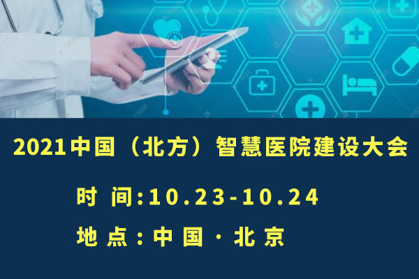 2021年10月23-24日·北京|2021中國(guó)(北方)智慧醫(yī)院建設(shè)大會(huì)-肽度TIMEDOO