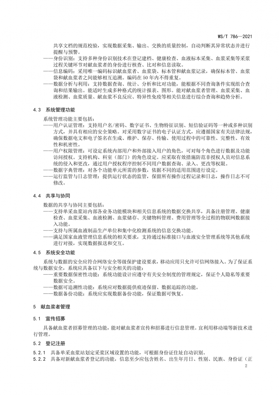 國家衛(wèi)健委發(fā)布《單采血漿信息系統(tǒng)基本功能標準》-肽度TIMEDOO