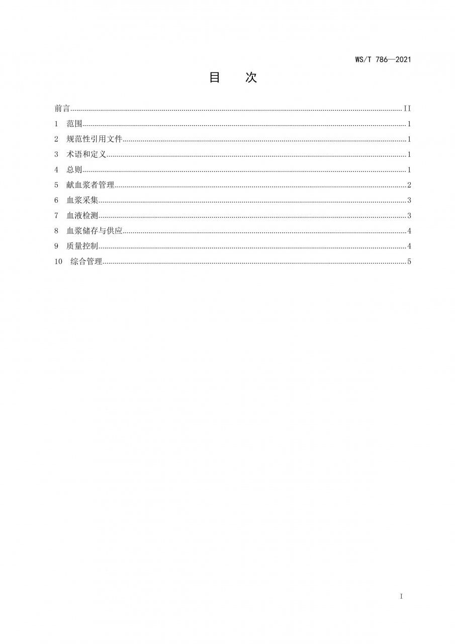 國家衛(wèi)健委發(fā)布《單采血漿信息系統(tǒng)基本功能標準》-肽度TIMEDOO