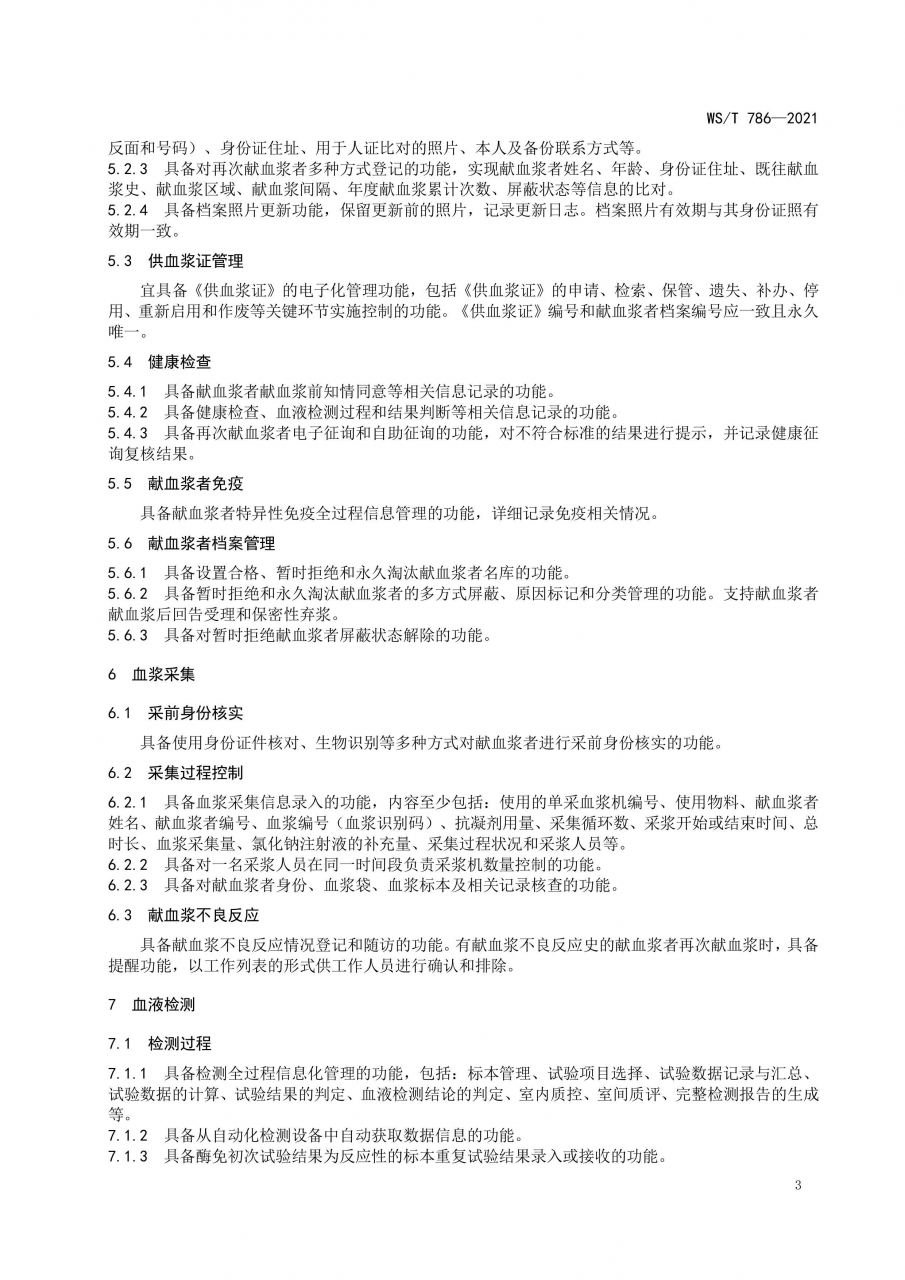 國家衛(wèi)健委發(fā)布《單采血漿信息系統(tǒng)基本功能標準》-肽度TIMEDOO