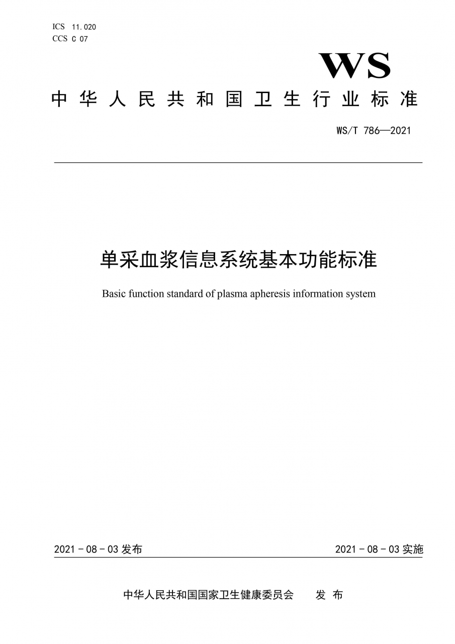 國家衛(wèi)健委發(fā)布《單采血漿信息系統(tǒng)基本功能標準》-肽度TIMEDOO
