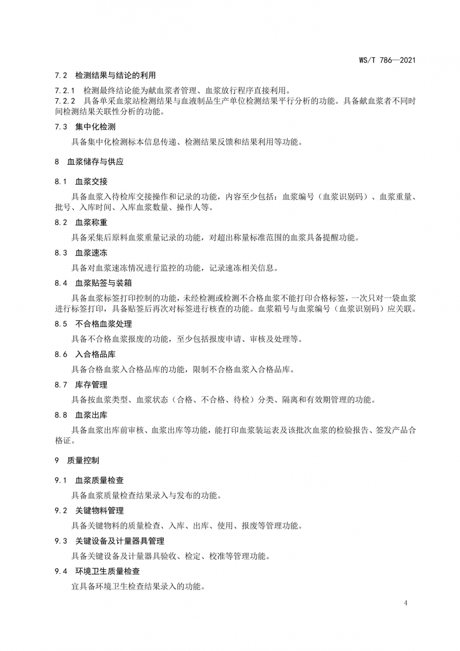 國家衛(wèi)健委發(fā)布《單采血漿信息系統(tǒng)基本功能標準》-肽度TIMEDOO
