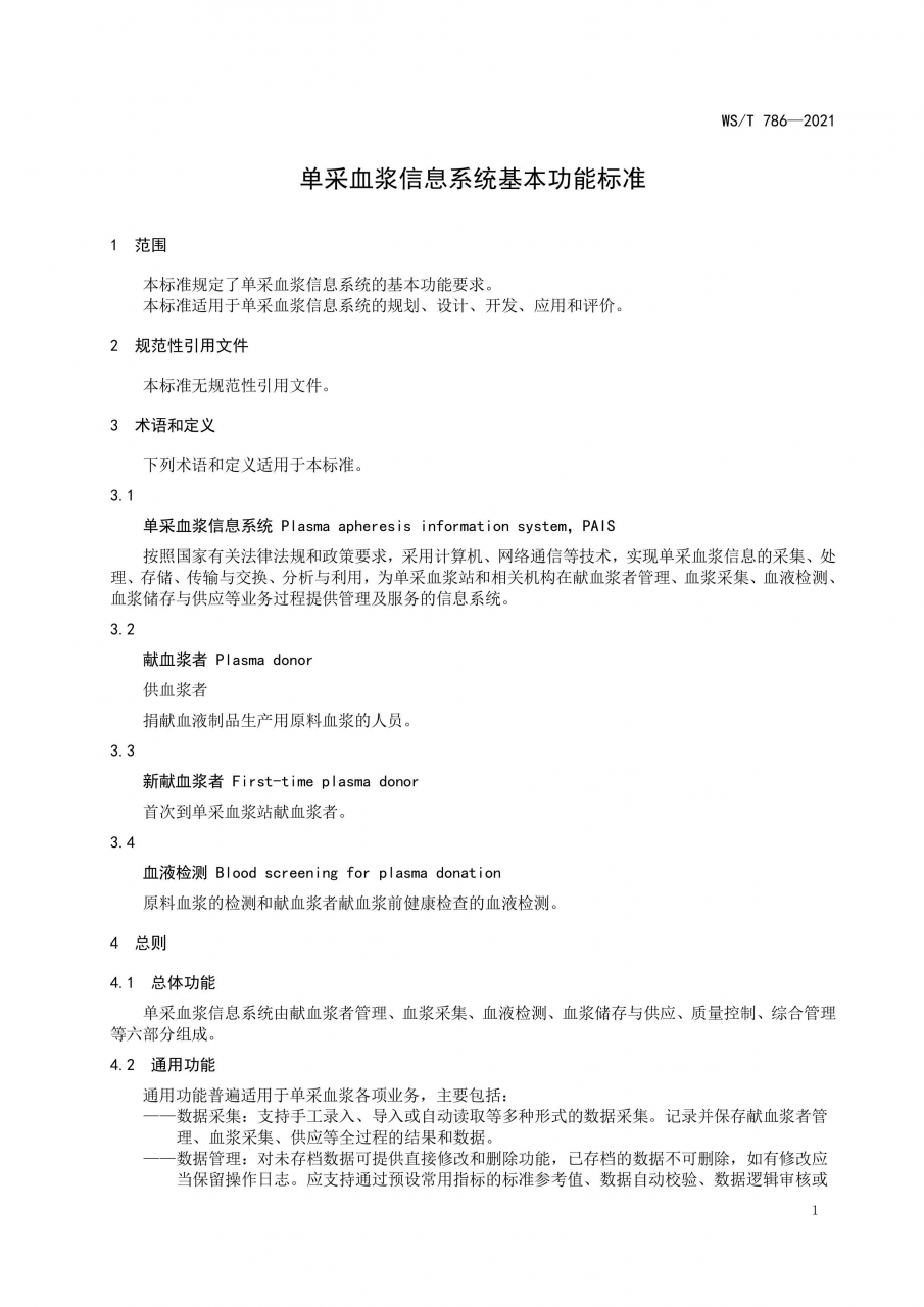 國家衛(wèi)健委發(fā)布《單采血漿信息系統(tǒng)基本功能標準》-肽度TIMEDOO