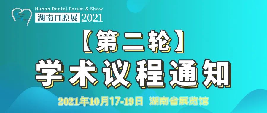 【參會通知】10月湖南口腔展學術總議程|免費預登記走起-肽度TIMEDOO