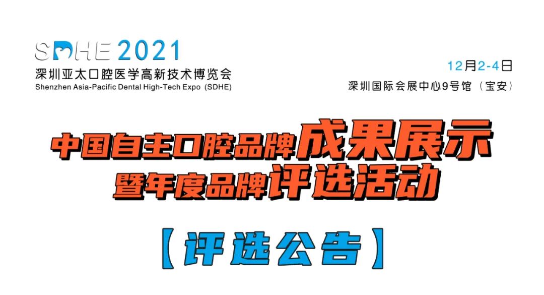 【品牌評選公告】中國自主口腔品牌成果展示暨年度品牌評選活動-肽度TIMEDOO