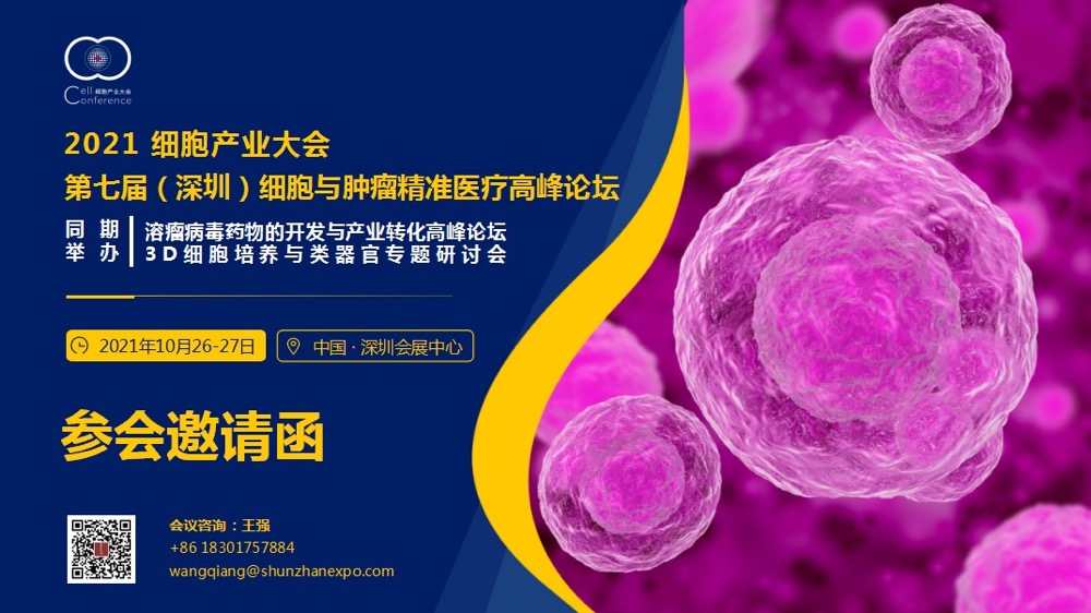 即將開幕!2021細胞產業(yè)大會 2021第七屆(深圳)細胞與腫瘤精準醫(yī)療高峰論壇,誠邀參會-肽度TIMEDOO