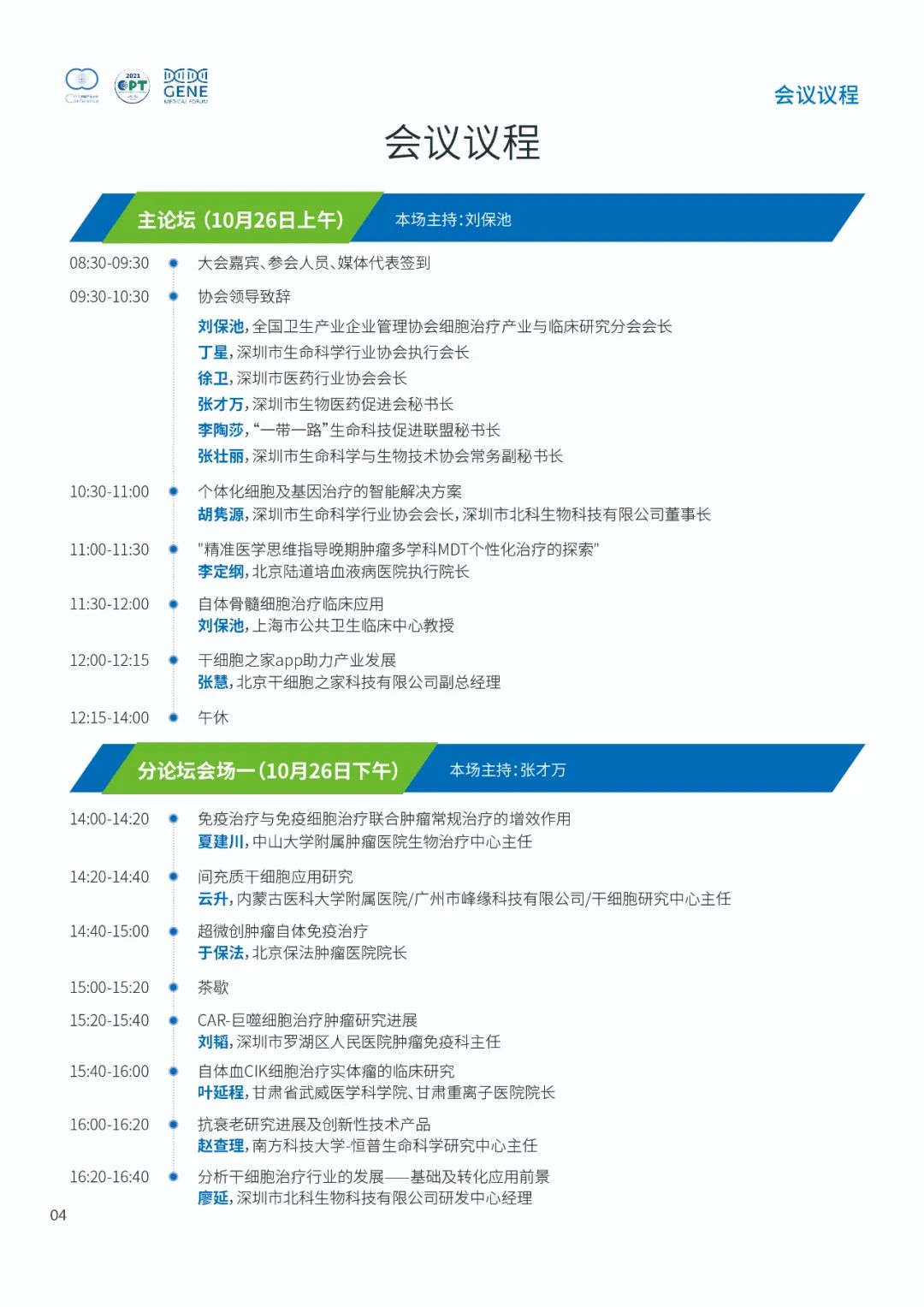 即將開幕!2021細胞產業(yè)大會 2021第七屆(深圳)細胞與腫瘤精準醫(yī)療高峰論壇,誠邀參會-肽度TIMEDOO