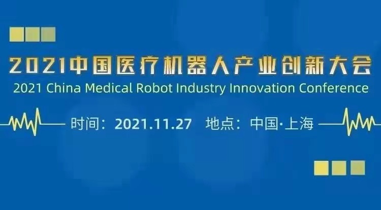 2021中國醫(yī)療機器人產(chǎn)業(yè)創(chuàng)新大會11月27日上海召開-肽度TIMEDOO