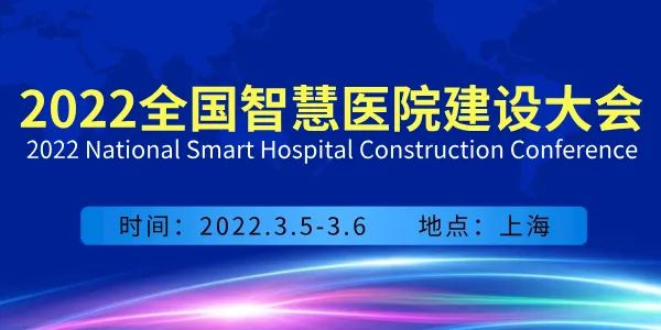 2022全國(guó)智慧醫(yī)院建設(shè)大會(huì)會(huì)議通知-肽度TIMEDOO