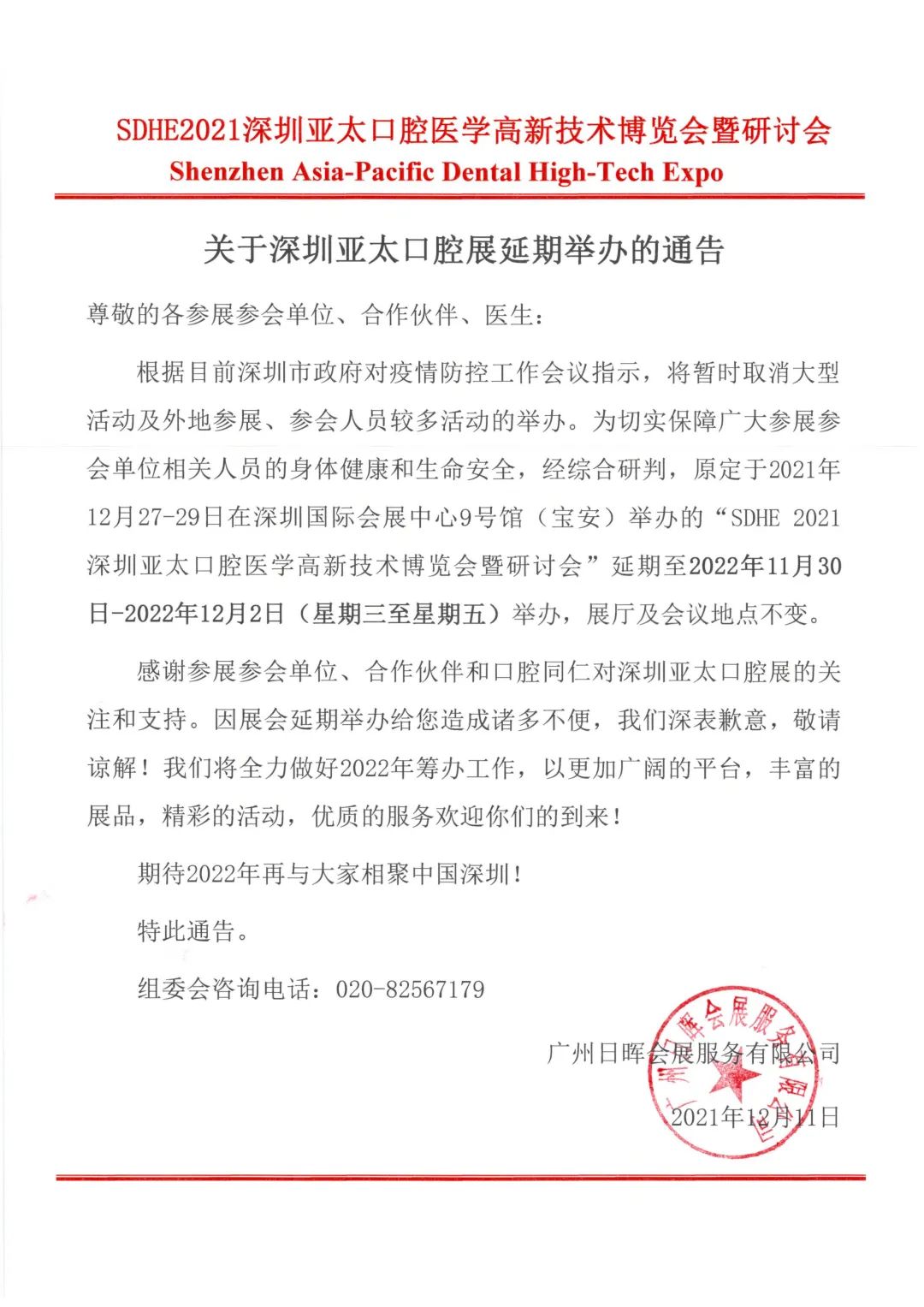 【SDHE延期公告】深圳亞太口腔醫(yī)學(xué)高新技術(shù)博覽會(huì)重要通知-肽度TIMEDOO