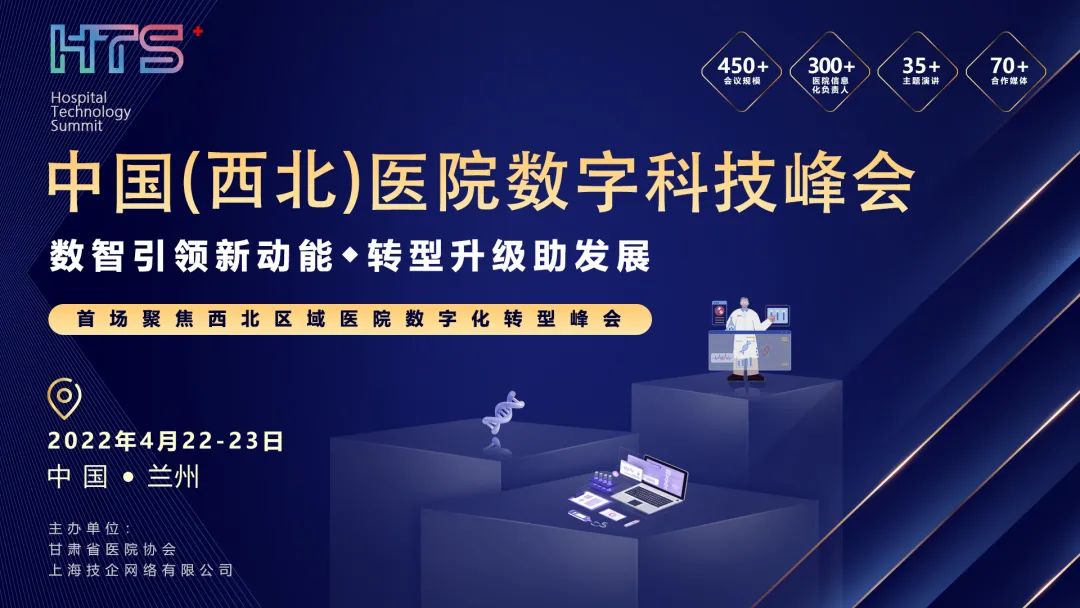 峰會預(yù)告 | 中國(西北)醫(yī)院數(shù)字科技峰會將于2022年4月22日在蘭州召開-肽度TIMEDOO