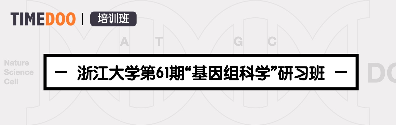 浙江大學(xué)第61期“基因組科學(xué)”研習(xí)班現(xiàn)正接受報(bào)名-肽度TIMEDOO