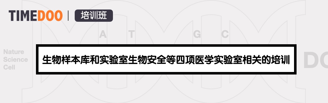 國家官方舉辦生物樣本庫和實(shí)驗(yàn)室生物安全等四項(xiàng)醫(yī)學(xué)實(shí)驗(yàn)室相關(guān)的培訓(xùn)-肽度TIMEDOO