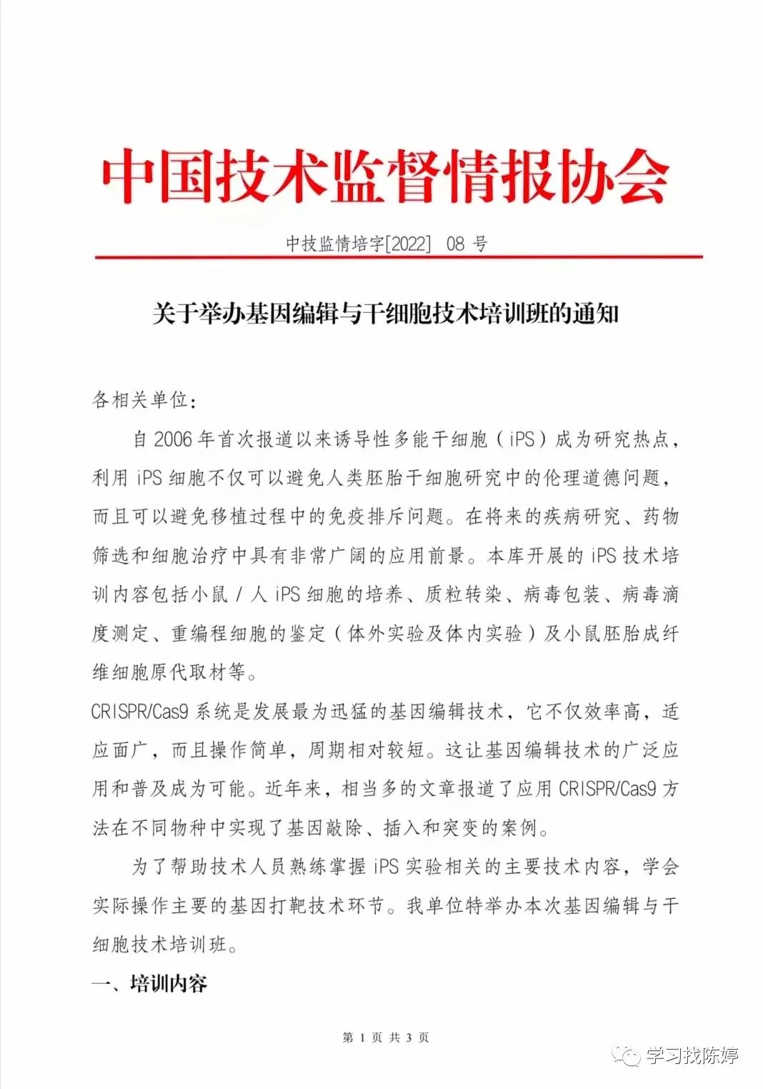關(guān)于基因編輯與干細(xì)胞技術(shù)網(wǎng)絡(luò)培訓(xùn)通知-肽度TIMEDOO