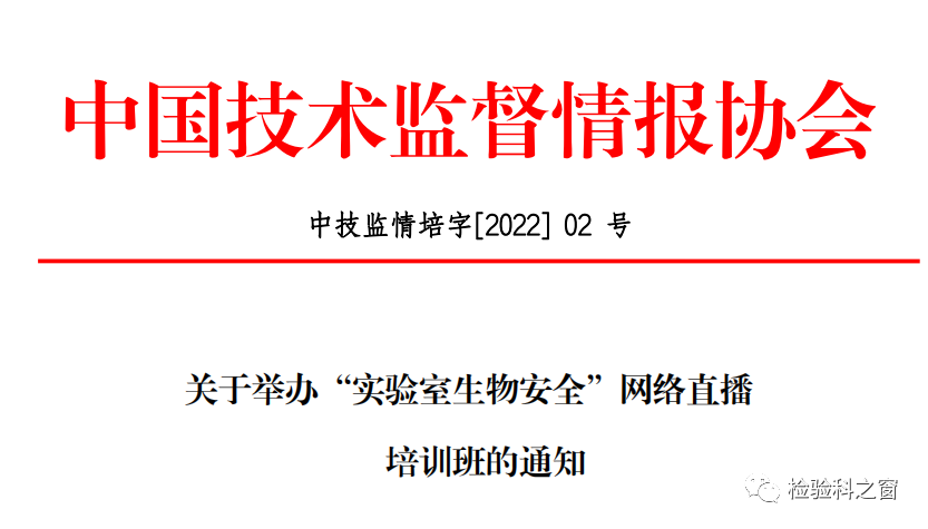 關(guān)于舉辦實驗室生物安全網(wǎng)絡(luò)直播培訓(xùn)通知-肽度TIMEDOO
