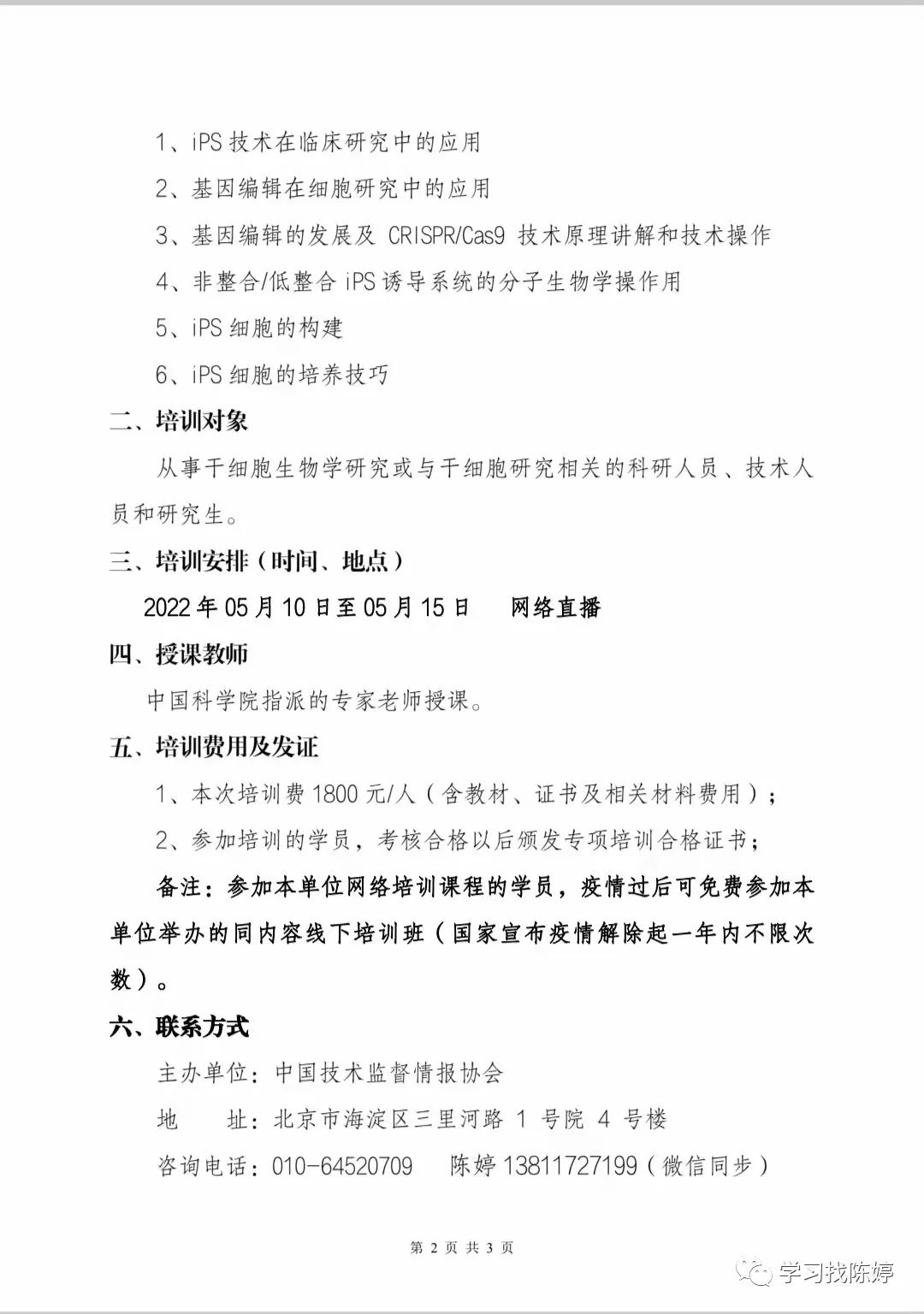關(guān)于基因編輯與干細(xì)胞技術(shù)網(wǎng)絡(luò)培訓(xùn)通知-肽度TIMEDOO