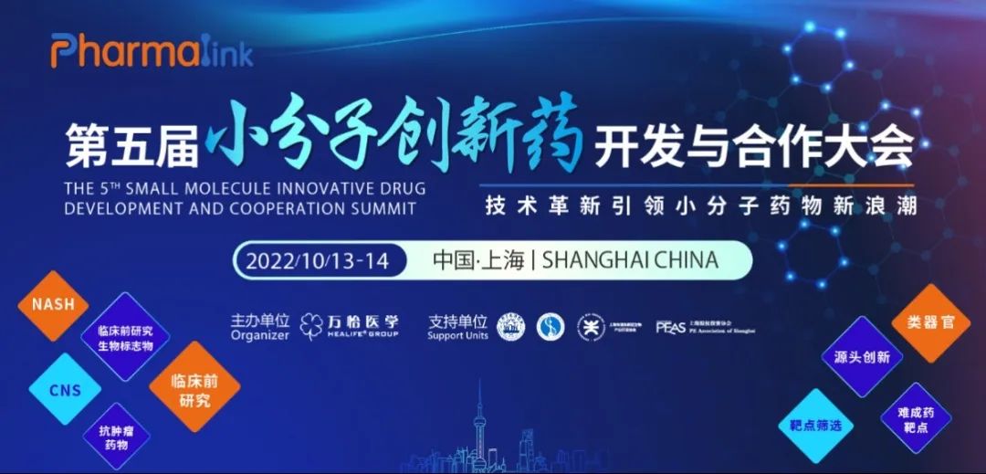 【轉(zhuǎn)發(fā)贈(zèng)票】Pharmalink 2022第五屆小分子創(chuàng)新藥開發(fā)與合作大會(huì)-肽度TIMEDOO