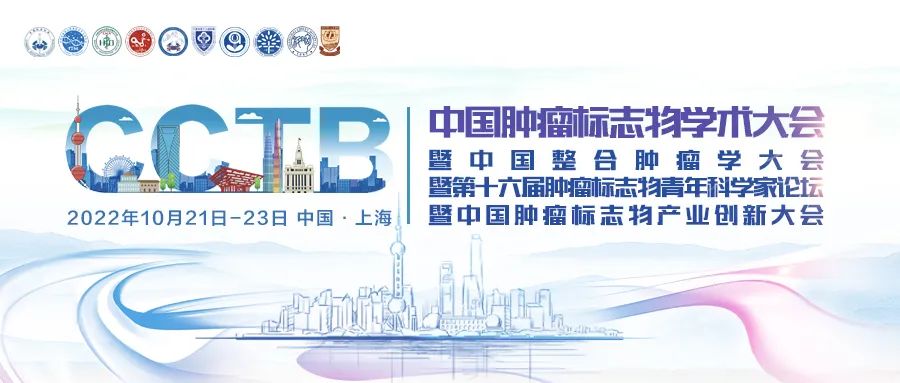 整合創(chuàng)新 四會聯(lián)辦 | 2022中國腫瘤標(biāo)志物學(xué)術(shù)大會第三輪通知-肽度TIMEDOO