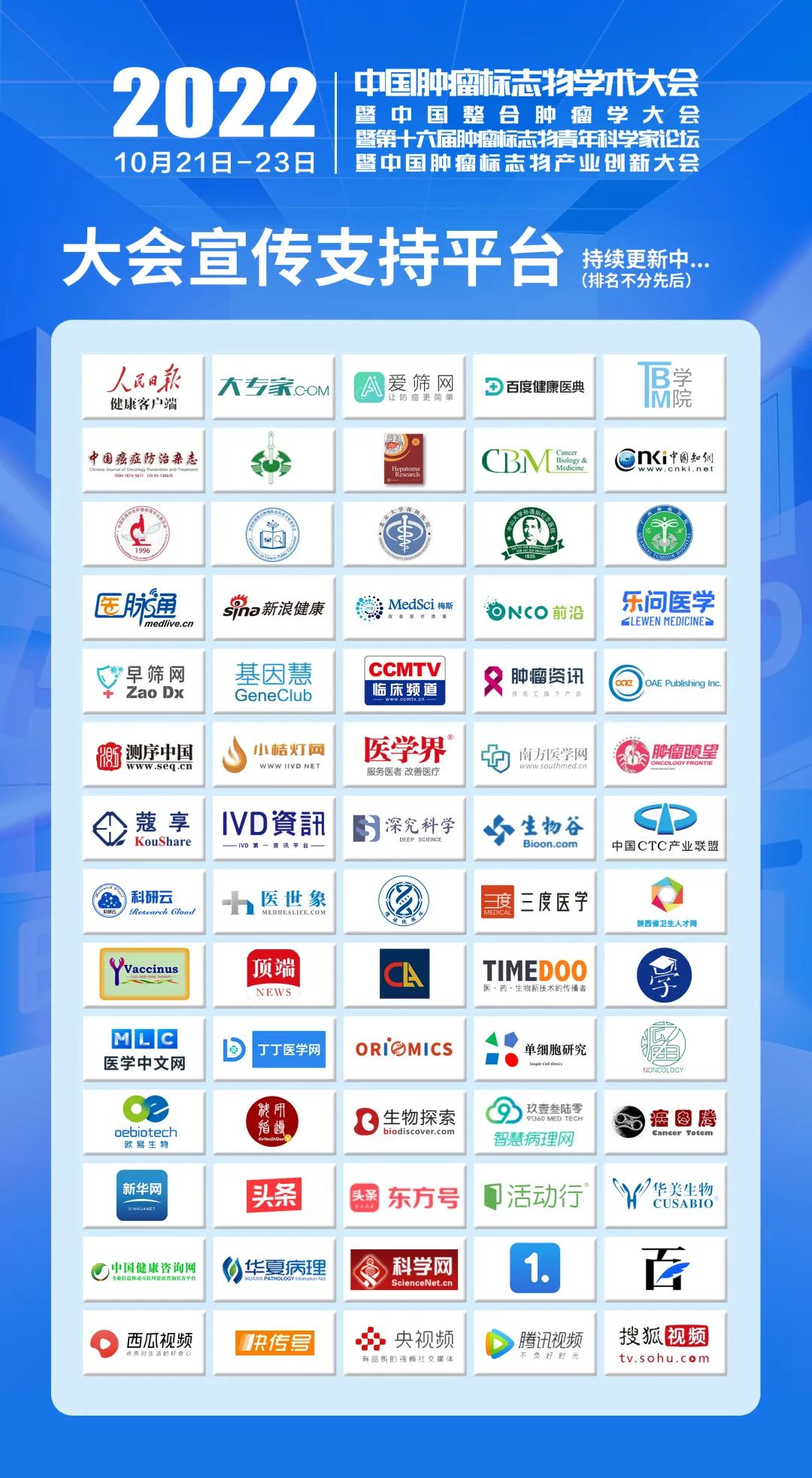 整合創(chuàng)新 四會聯(lián)辦 | 2022中國腫瘤標(biāo)志物學(xué)術(shù)大會第三輪通知-肽度TIMEDOO