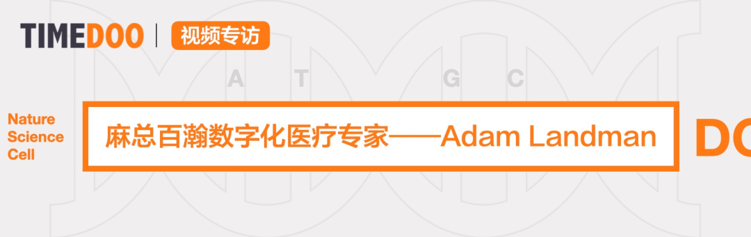 TIMEDOO專(zhuān)訪麻總百瀚專(zhuān)家|美國(guó)醫(yī)院數(shù)字化管理的魅力以及未來(lái)數(shù)字化醫(yī)院該有的樣子-肽度TIMEDOO
