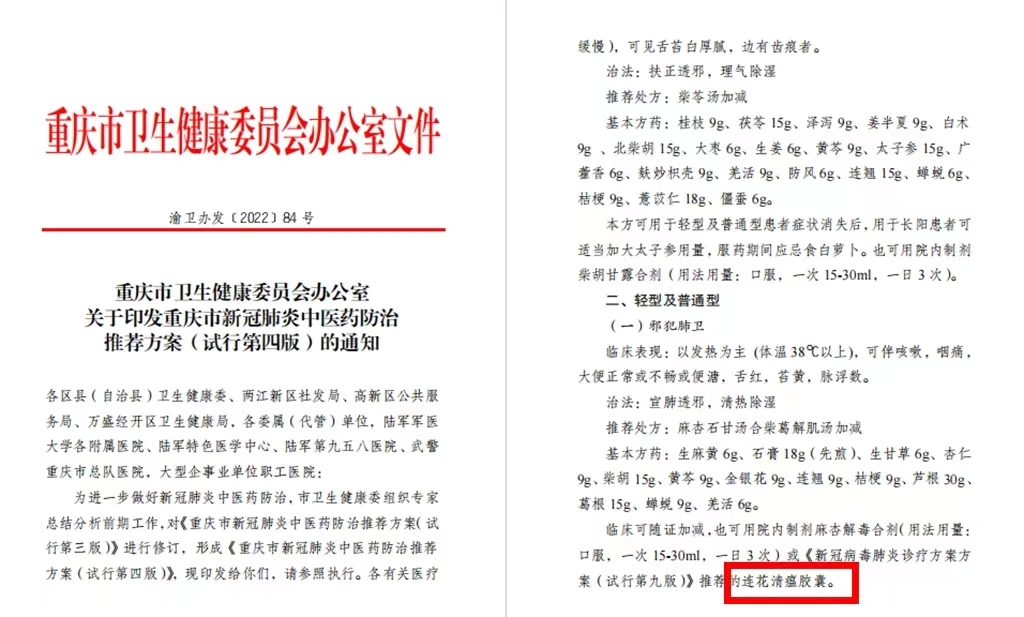 重慶發(fā)布新冠肺炎中醫(yī)藥防治推薦方案,連花清瘟等入選推薦藥品-肽度TIMEDOO