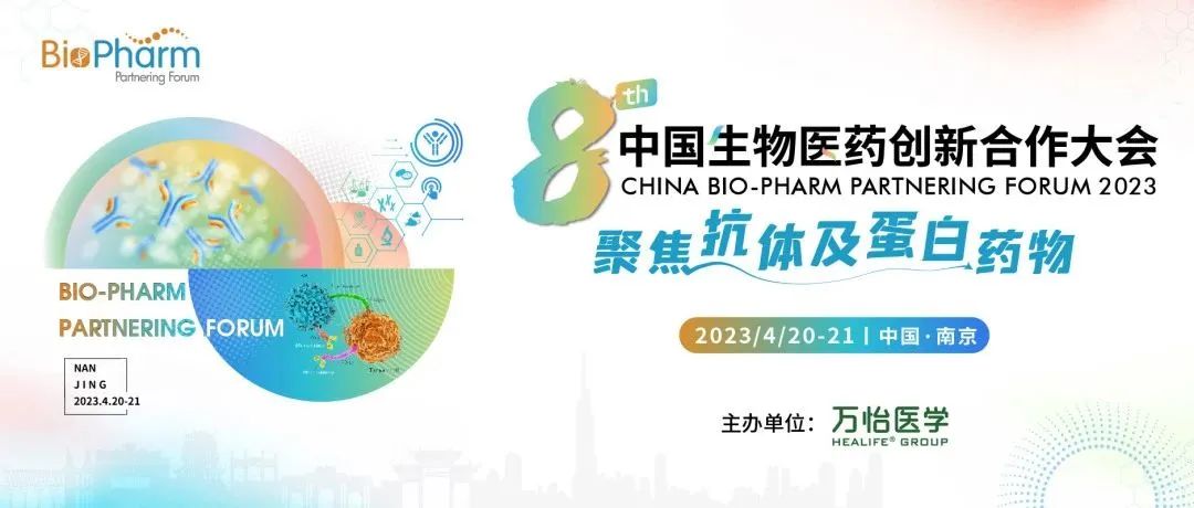 2023年4月20-21日·南京|第八屆中國生物醫(yī)藥創(chuàng)新合作大會-肽度TIMEDOO