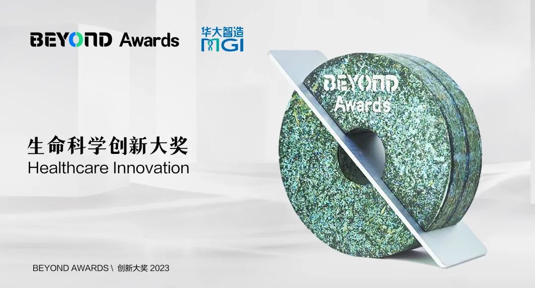 華大智造DNBSEQ-T20×2獲BEYOND Awards 生命科學(xué)創(chuàng)新大獎(jiǎng)-肽度TIMEDOO