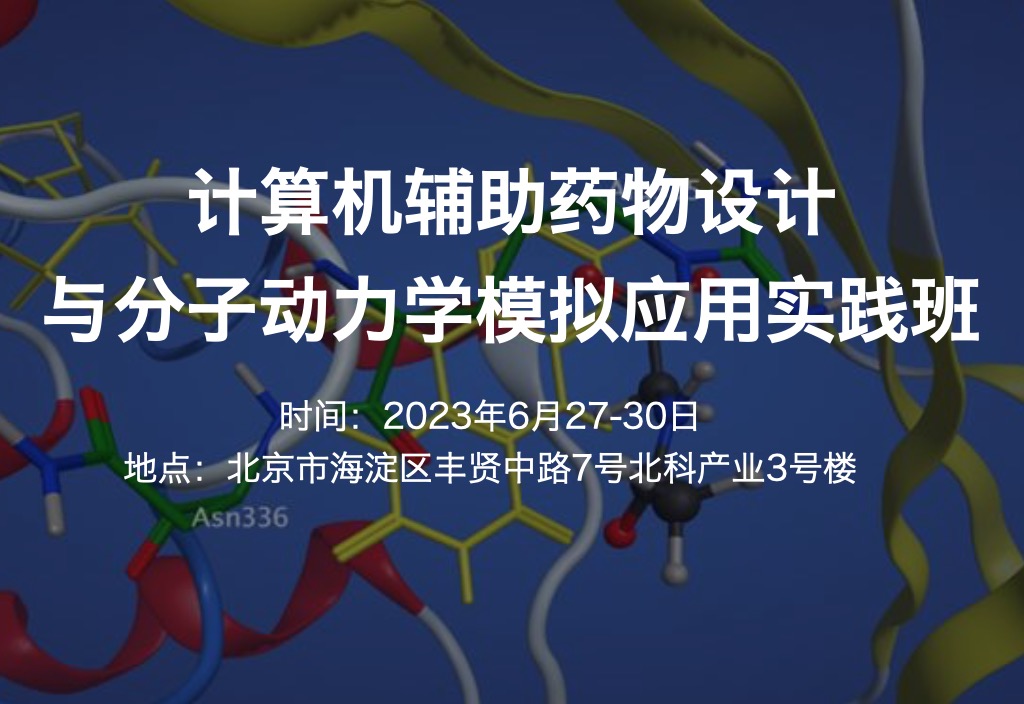6月開(kāi)班|計(jì)算機(jī)輔助藥物設(shè)計(jì)與分子動(dòng)力學(xué)模擬應(yīng)用實(shí)踐班2023年6月27-30日-肽度TIMEDOO