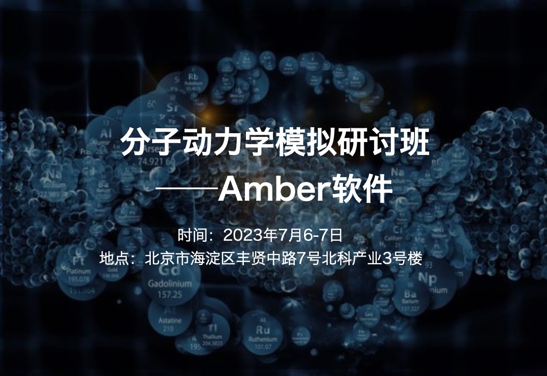 2023.7.6-7|分子動(dòng)力學(xué)模擬研討班——Amber軟件-肽度TIMEDOO