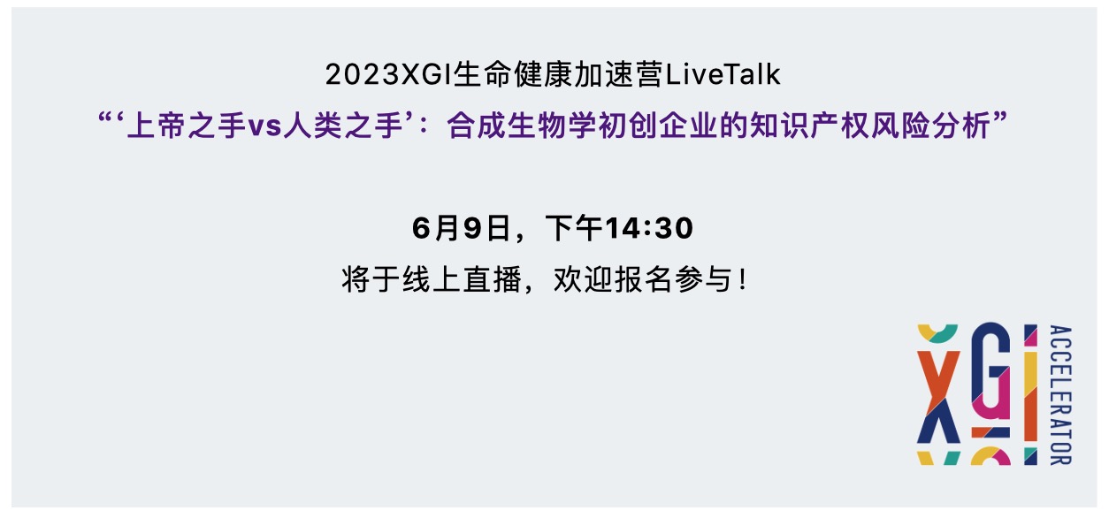 加速營(yíng)LiveTalk | 上帝之手vs人類之手:合成生物學(xué)初創(chuàng)企業(yè)的知識(shí)產(chǎn)權(quán)風(fēng)險(xiǎn)分析-肽度TIMEDOO