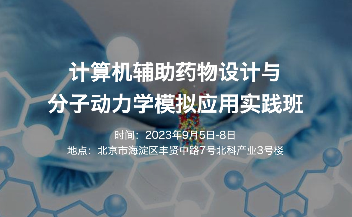 2023.9.5-8|計(jì)算機(jī)輔助藥物設(shè)計(jì)與分子動(dòng)力學(xué)模擬應(yīng)用實(shí)踐班-肽度TIMEDOO