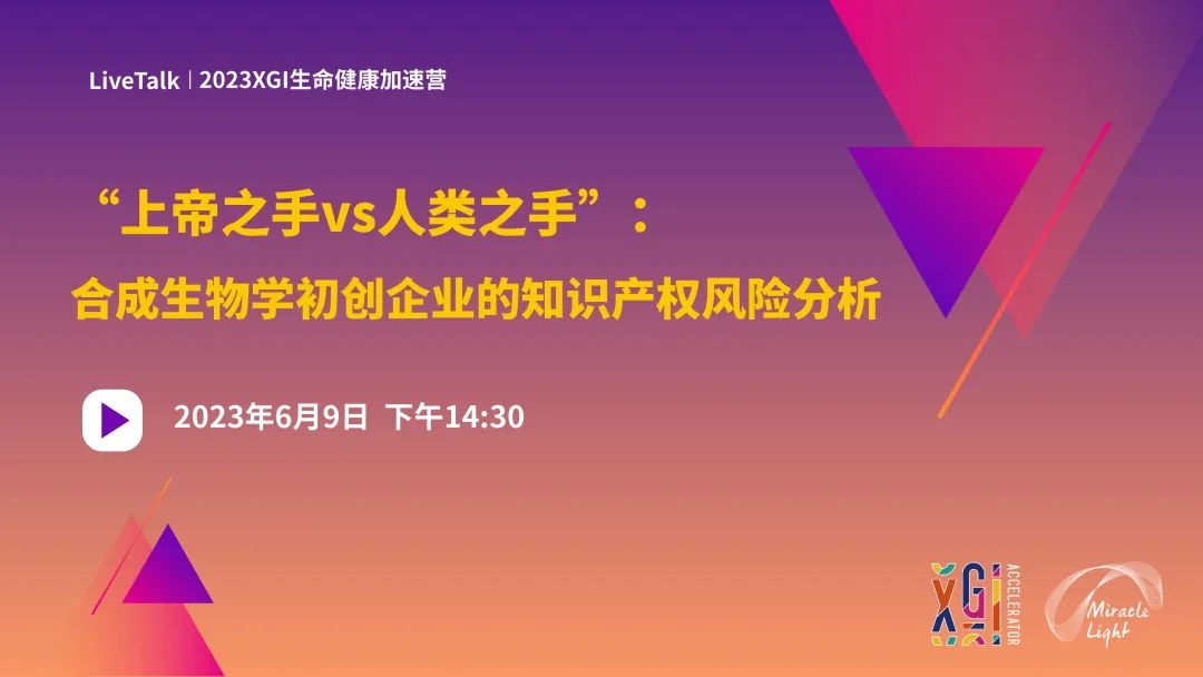 加速營(yíng)LiveTalk | 上帝之手vs人類之手:合成生物學(xué)初創(chuàng)企業(yè)的知識(shí)產(chǎn)權(quán)風(fēng)險(xiǎn)分析-肽度TIMEDOO