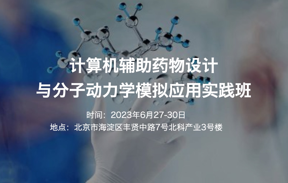 2023.6.27-30|計(jì)算機(jī)輔助藥物設(shè)計(jì)與分子動(dòng)力學(xué)模擬應(yīng)用實(shí)踐班【六月班|現(xiàn)場(chǎng)】-肽度TIMEDOO