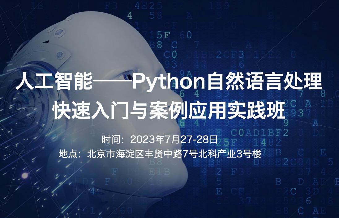 2023.7.27-28|人工智能——Python自然語言處理快速入門與案例應用實踐班-肽度TIMEDOO