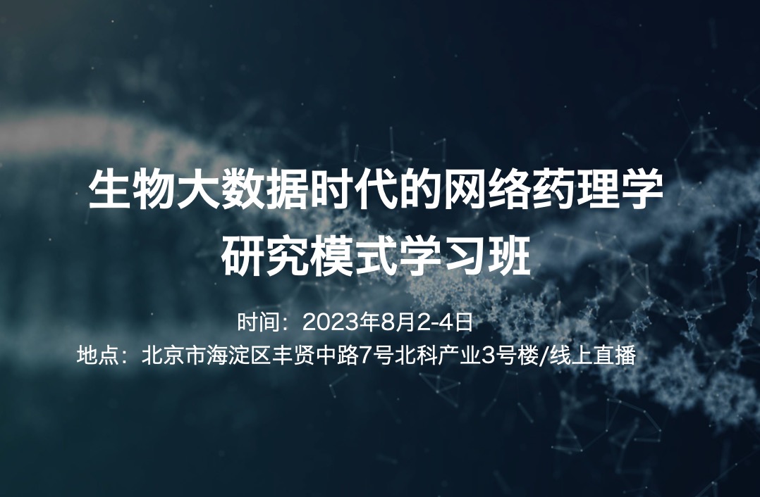 2023.8.2-4|生物大數(shù)據(jù)時(shí)代的網(wǎng)絡(luò)藥理學(xué)研究模式學(xué)習(xí)班-肽度TIMEDOO