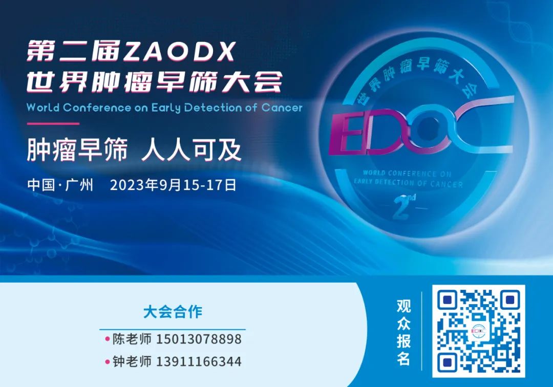 2023年9月15日-17日·廣州·第二屆ZAODX世界腫瘤早篩大會-肽度TIMEDOO