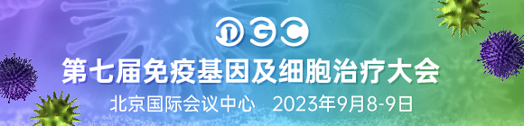 2023年9月8-9日·北京·第七屆IGC 2023免疫基因及細(xì)胞治療大會-肽度TIMEDOO