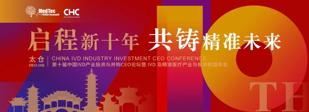 2023年8月23-24日·太倉·第十屆中國IVD產(chǎn)業(yè)投資與并購CEO論壇暨IVD及精準醫(yī)療產(chǎn)業(yè)與投資聯(lián)盟年會-肽度TIMEDOO