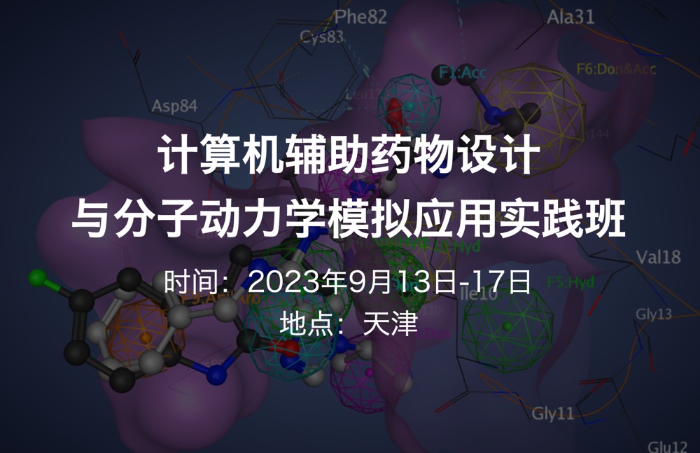 【九月中|天津】計算機輔助藥物設(shè)計與分子動力學模擬應(yīng)用實踐班(2023.9.13-17)-肽度TIMEDOO