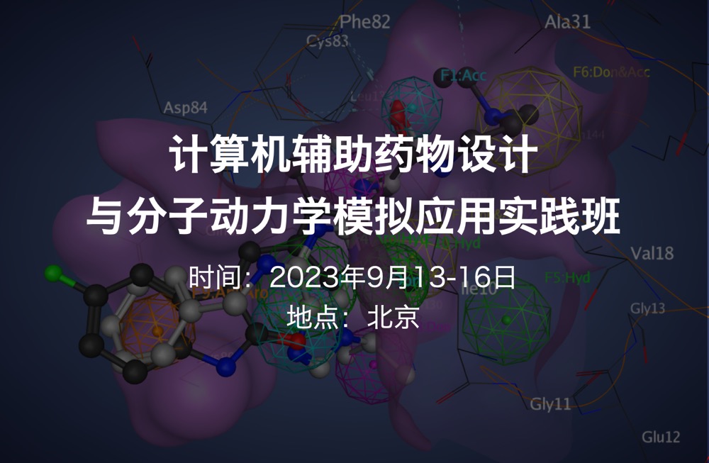 【九月中|現(xiàn)場(chǎng)】十一主題,即學(xué)即用:計(jì)算機(jī)輔助藥物設(shè)計(jì)與分子動(dòng)力學(xué)模擬應(yīng)用實(shí)踐班(2023.9.13-16)-肽度TIMEDOO
