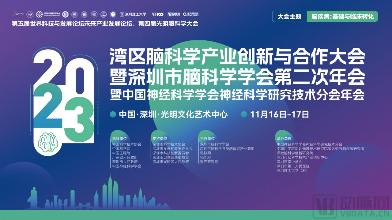 嘉賓陣容公開|灣區(qū)腦科學(xué)產(chǎn)業(yè)創(chuàng)新與合作大會(huì)·2023暨深圳市腦科學(xué)學(xué)會(huì)第二次年會(huì)暨中國神經(jīng)科學(xué)學(xué)會(huì)神經(jīng)科學(xué)研究技術(shù)分會(huì)年會(huì)-肽度TIMEDOO
