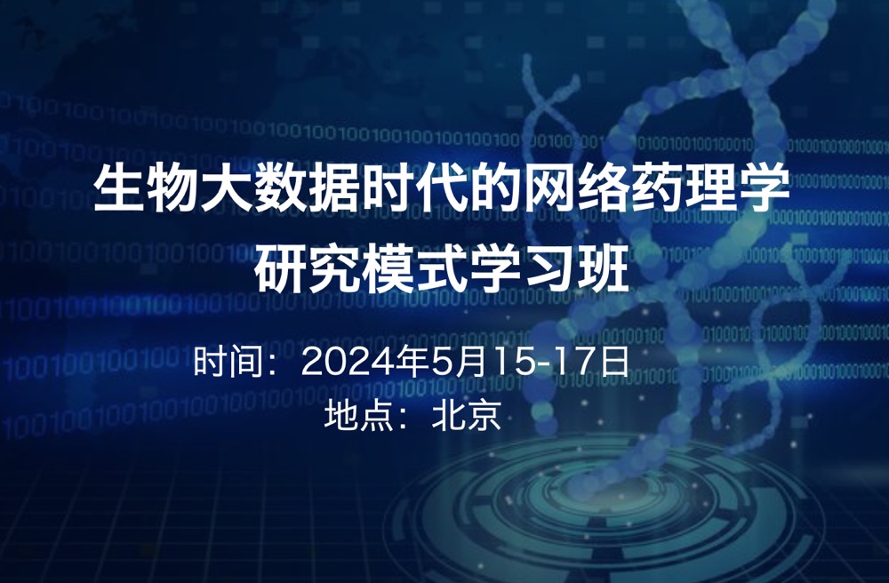 2024年5月15-17日|生物大數(shù)據(jù)時(shí)代的網(wǎng)絡(luò)藥理學(xué)研究模式學(xué)習(xí)班-肽度TIMEDOO