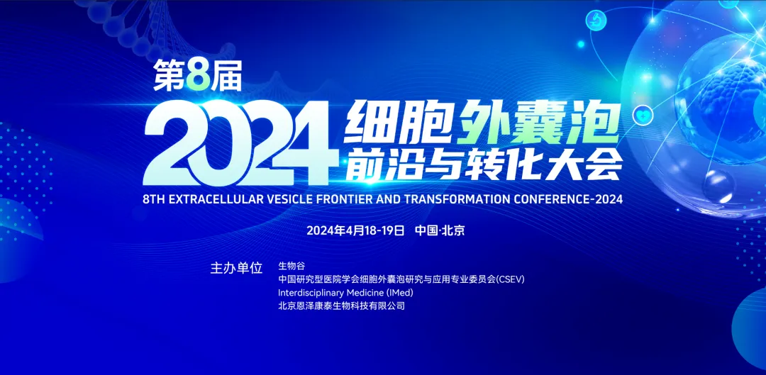 2024年4月18-19日·北京·2024(第八屆)細(xì)胞外囊泡前沿與轉(zhuǎn)化大會(huì)-肽度TIMEDOO