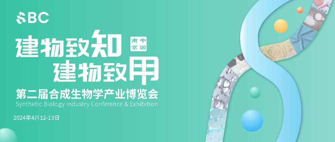 2024年4月12-13日·江蘇·2024第二屆合成生物學(xué)產(chǎn)業(yè)博覽會(huì)-肽度TIMEDOO